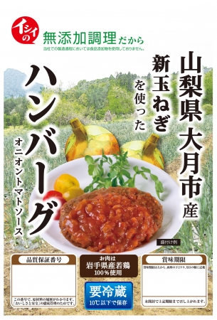 山梨県大月市産新玉ねぎを使ったハンバーグ オニオントマトソース パッケージ