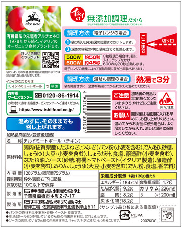 「アルチェネロの有機トマトペースト使用 イシイのおべんとクンミートボール」裏面