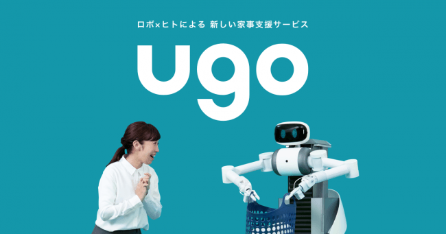 ugo｜ロボ×ヒトによる、新しいカタチの家事支援サービス