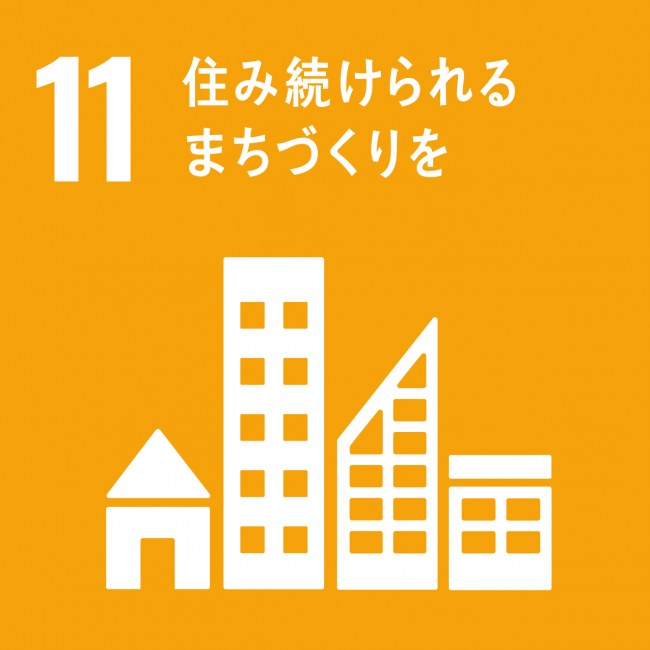 SDGｓ-11.住み続けられるまちづくりを