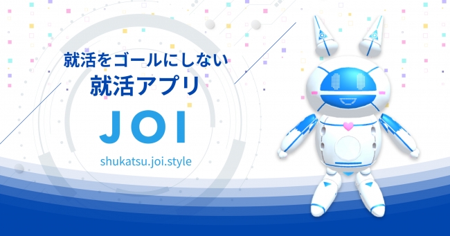 就活サポートアプリ「JOIスタート」