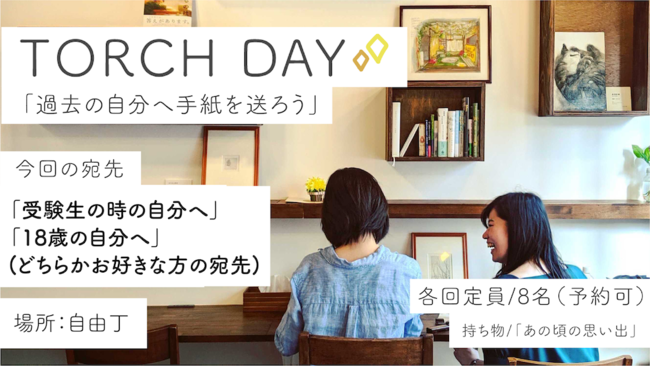 TORCH DAY開催例「受験生の時の自分へ」「18歳の自分へ」