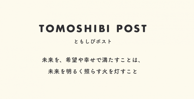 TOMOSHIBI POSTコンセプトストーリーより抜粋