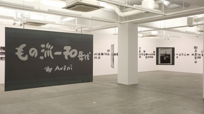 「もの派-70年代by Anzai」展示写真