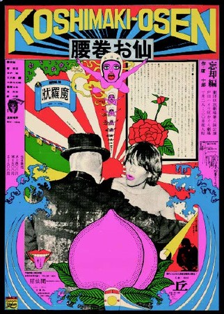 横尾忠則《腰巻お仙》 1966 年 多摩美術大学アートアーカイヴセンター蔵