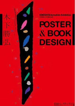 木下勝弘 退職記念展「POSTER & BOOK DESIGN」ポスター