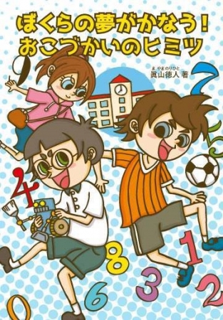 お金の教科書は、子どもたちの警戒心を解くためポップな作りにこだわっている