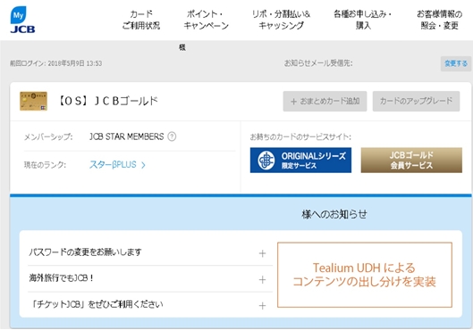 Tealium UDH導入によるMyJCB会員ページ イメージ