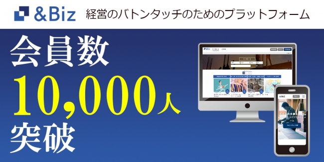 「&Biz（アンドビズ）」会員数10,000人を突破