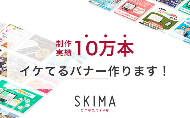 イケてるバナー作ります！　SKIMA creative