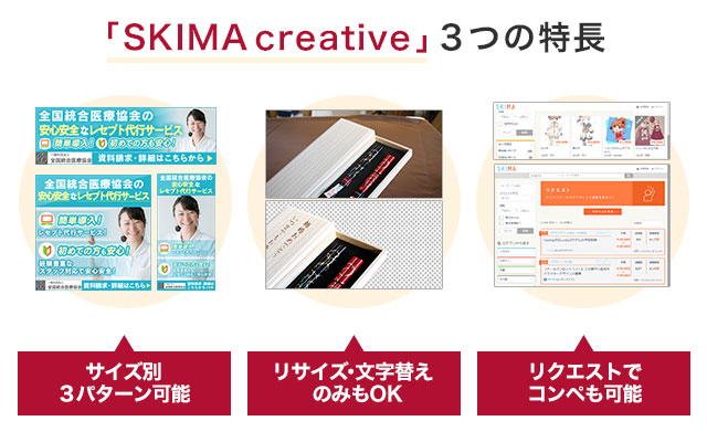 SKIMA creative　3つの特長