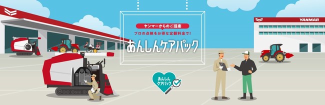 ヤンマーの「あんしんケアパック」