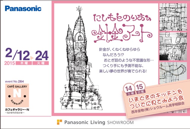 「にしもとのりお 針金アート展」を開催【パナソニック リビング ショウルーム 広島】