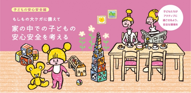 「家の中での子どもの安心安全を考える」編 - ウチトコ