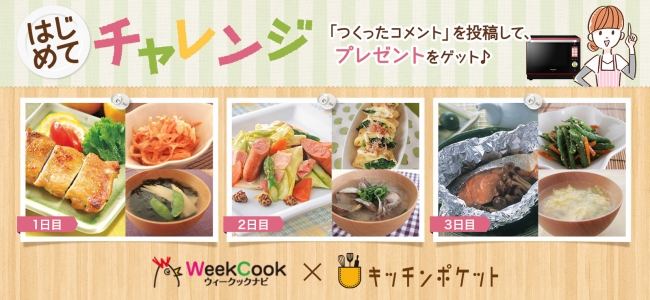 「レンジで簡単まとめ調理献立」料理写真やコメントを「キッチンポケット」に投稿してプレゼントをゲット！