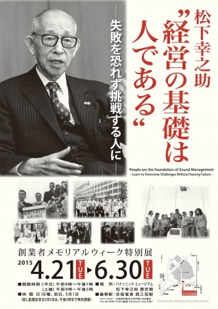 松下幸之助歴史館【特別展】松下幸之助『経営の基礎は人である』2015年6月30日まで開催中