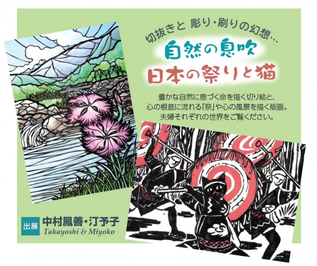 中村 鳳善・汀予子 作品展「自然の息吹 日本の祭りと猫」【パナソニック リビング ショウルーム 広島】