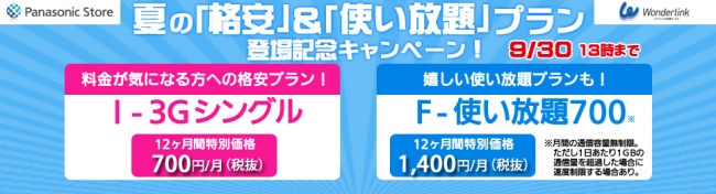 夏の「格安」＆「使い放題」プラン登場記念キャンペーン実施中！