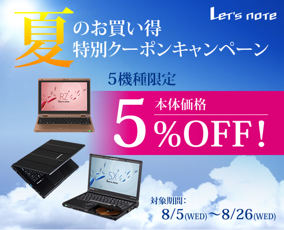 レッツノート「夏のお買い得 特別クーポンキャンペーン」