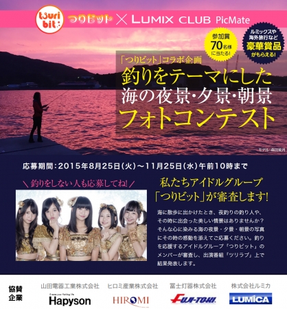 夜釣りの写真投稿でプレゼントをゲット！～「つりビット」 x LUMIX CLUB PicMate