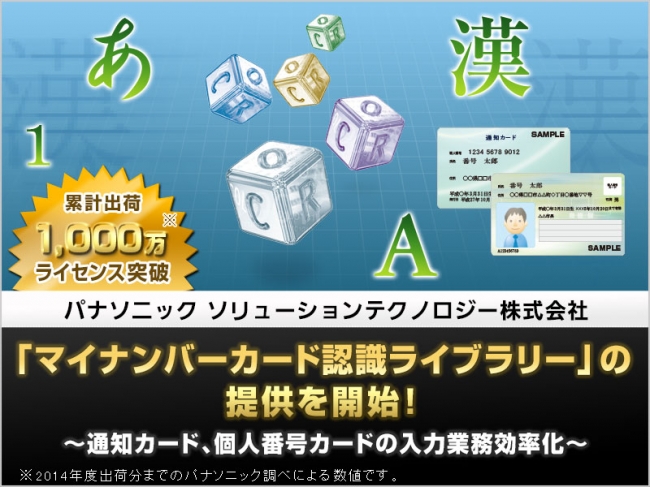 パナソニックが「マイナンバーカード認識ライブラリー」の提供を開始