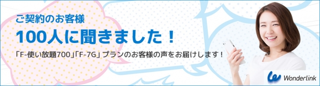 約9割が満足！音楽ストリーミングサービスにおすすめの「F-使い放題700」プラン