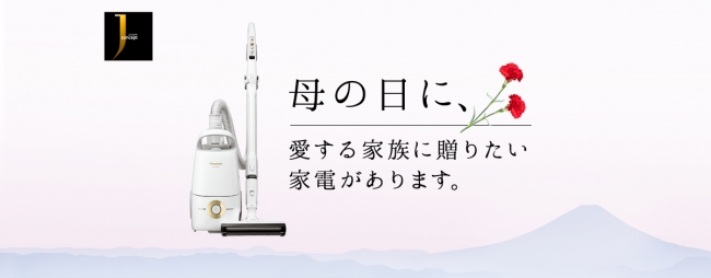 「愛する家族に贈りたい家電があります。」パナソニック Jコンセプト