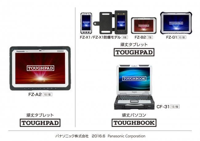 「TOUGHPAD」FZ-A2 他3シリーズ／「TOUGHBOOK」CF-31シリーズ