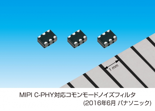 パナソニック「MIPI C-PHY対応コモンモードノイズフィルタ」