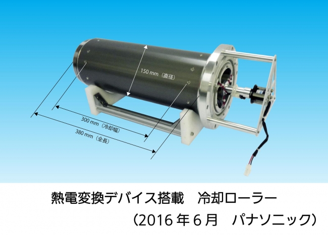 パナソニック「熱電変換デバイス搭載 熱電方式冷却ローラー」