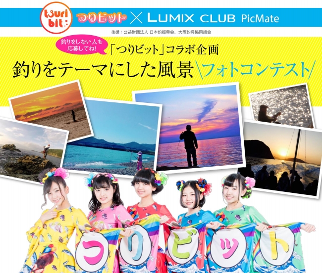 フォトコンテスト「釣りをテーマにした風景」を実施 - 「LUMIX CLUB PicMate」