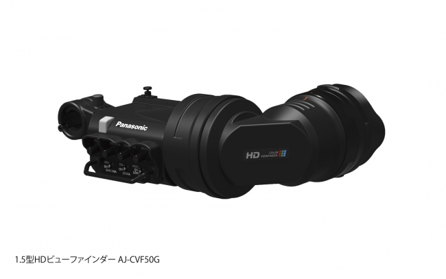 1.5型HDビューファインダー「AJ-CVF50G」