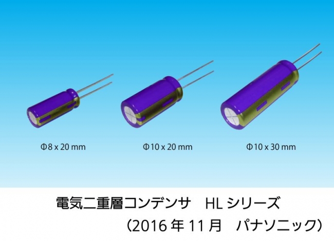 パナソニック 電気二重層コンデンサ「HLシリーズ」