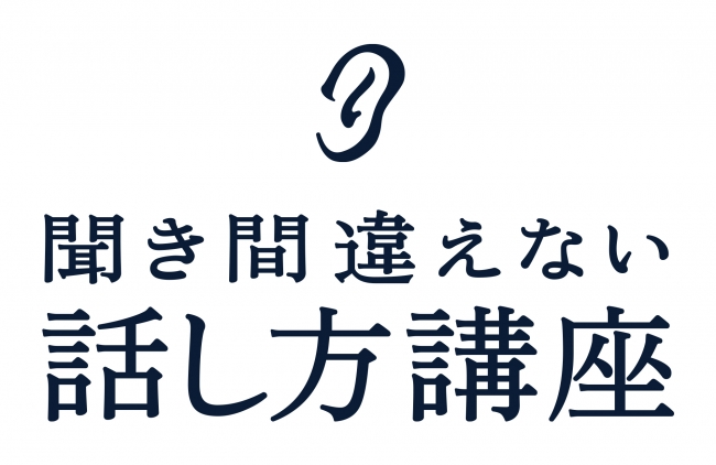 パナソニックが言葉のバリアフリー『聞き間違えない話し方講座』サイトを無料公開