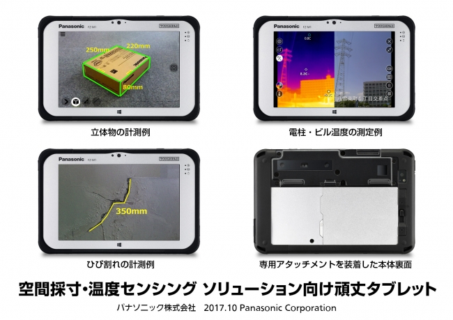 空間採寸・温度センシング ソリューション向け頑丈タブレット