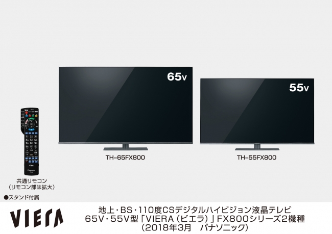 地上・BS・110度CSデジタルハイビジョン液晶テレビ65V・55V型「VIERA（ビエラ）」 FX800シリーズ 2機種