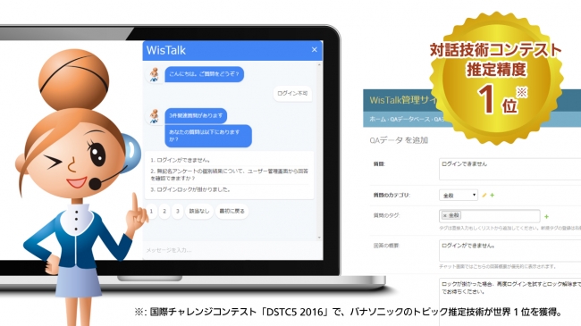 人工知能を用いた対話型FAQサービス「WisTalk（ウィズトーク）」を提供開始