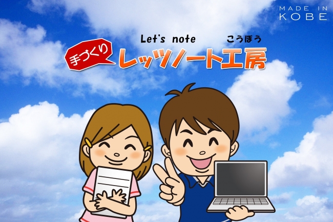 【小・中・高校生向け】2018年8月4日（土）に「手づくりレッツノート工房 2018」を開催