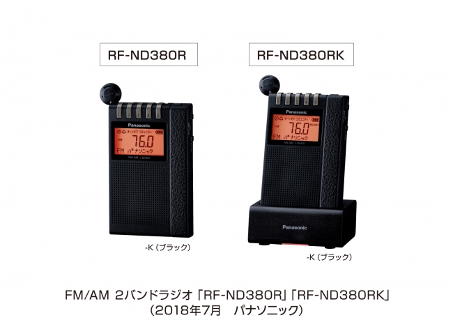 パナソニック FM／AM 2バンドラジオ「RF-ND380R」「RF-ND380RK」