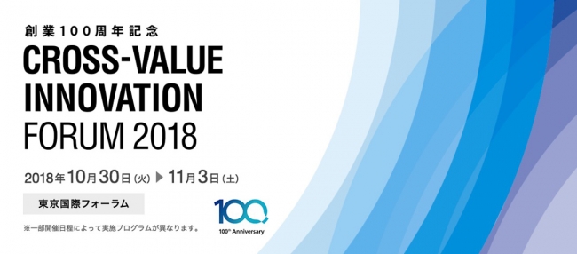 パナソニック創業100周年記念「クロスバリューイノベーションフォーラム2018」