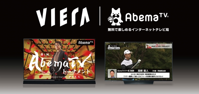 4Kテレビ「ビエラ」がインターネットテレビ局「AbemaTV」に対応