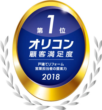 オリコン顧客満足度ランキング 戸建てリフォーム「営業担当者の提案力」第1位 