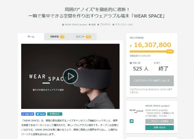 ウェアラブル端末「WEAR SPACE」がクラウドファンディングの目標金額を達成。支援者向け量産決定