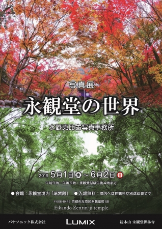 LUMIXミラーレス一眼カメラが10周年～写真展「永観堂の世界」