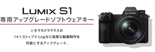 「LUMIX S1」専用のアップグレードソフトウェアキー発売