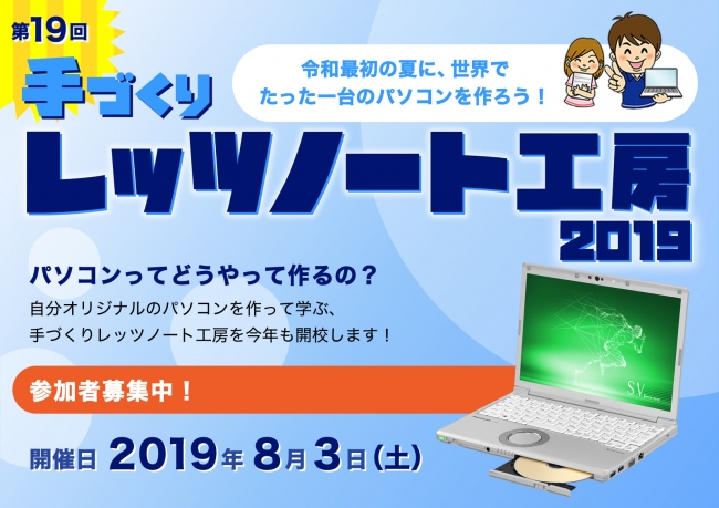 第19回「手づくりレッツノート工房 2019」を開催