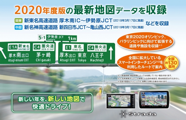 カーナビステーション「ストラーダ」専用 最新地図データ2020年度版を発売