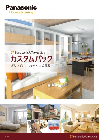 PanasonicリフォームClub専用「カスタムパック」カタログ