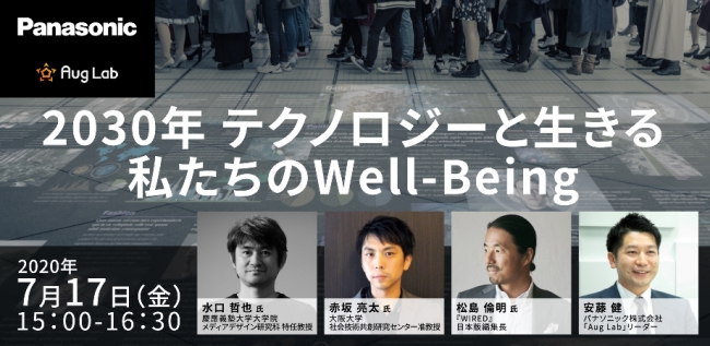 第一弾：2020年7月17日（金）15：00～16：30『2030年 テクノロジーと生きるわたしたちのWell-being』