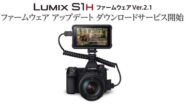 LUMIX S1H ファームウェアVer.2.1